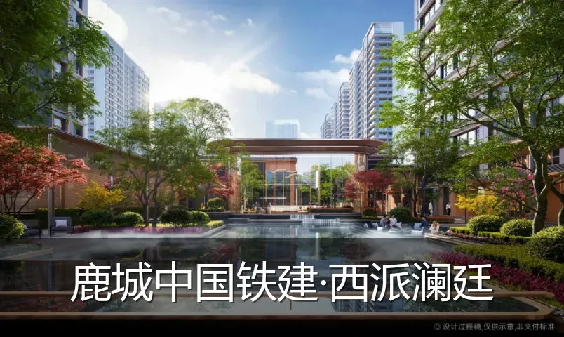 鹿城中国铁建·西派澜廷