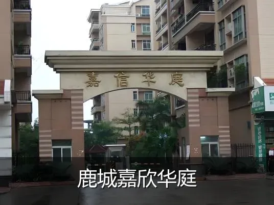 鹿城嘉欣华庭